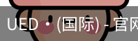 ued国际